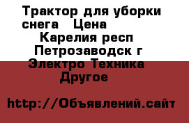 Трактор для уборки снега › Цена ­ 50 000 - Карелия респ., Петрозаводск г. Электро-Техника » Другое   